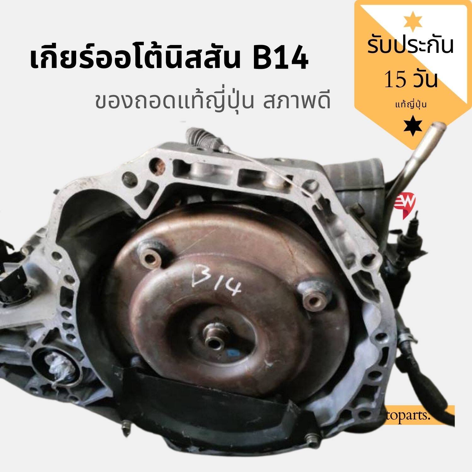 เกียร์ออโต้ นิสัน b14 เกียร์ออโต้แท้สภาพดีใช้งานได้ปกติ