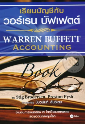หนังสือ เรียนบัญชีกับ วอร์เรน บัฟเฟตต์ : Warren Buffett Accounting Book