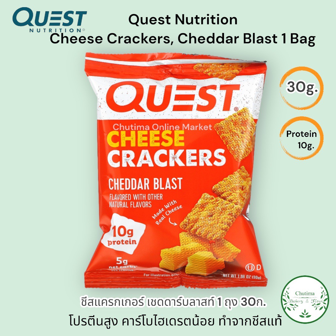 Quest Nutrition Cheese Crackers Cheddar Blast 1 Bags 30g. ชีสแครกเกอร์ เชดดาร์บลาสท์ 1 ถุง 30ก.