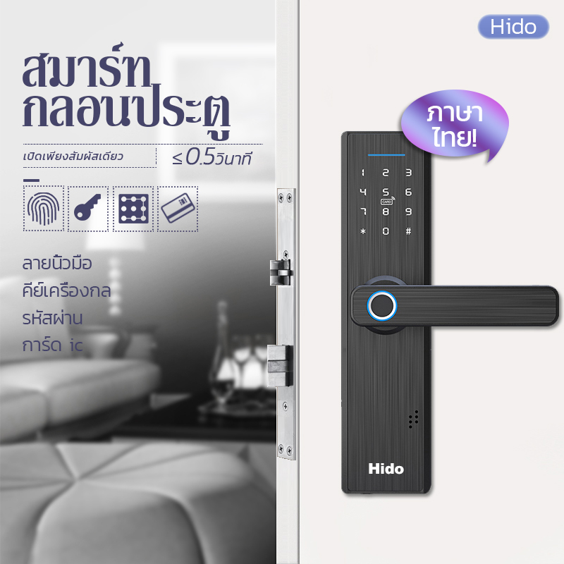 [เสียงภาษาไทย] HIDO Digital Door lock กลอนประตูไฟฟ้า กลอนประตูดิจิตอล มือจับประตู สแกนลายนิ้วมือล็อค สมาร์ท ล็อค สำหรับ บานเดี่ยว ประตูอะลูมิเนียม ประตูไม้ กลอนประตูไฟฟ้า บัตร IC, คีย์เครื่องกล, รหัสผ่าน, ลายนิ้วมือ HD-TH 632