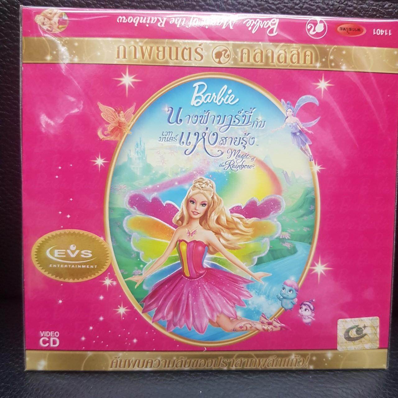VCDหนัง นางฟ้าบาร์บี้กับเวทมนตร์ แห่งสายรุ้ง Barbie Magic of the Rainbow ฉบับ พากย์ไทย (MVDVCD185-นางฟ้าบาร์บี้กับเวทมนตร์แห่งสายรุ้ง) cartoon การ์ตูน ดิสนีย์ disney MVD หนัง ภาพยนตร์ ดูหนัง ดีวีโอซีดี วีซีดี VCD มาสเตอร์แท้ STARMART