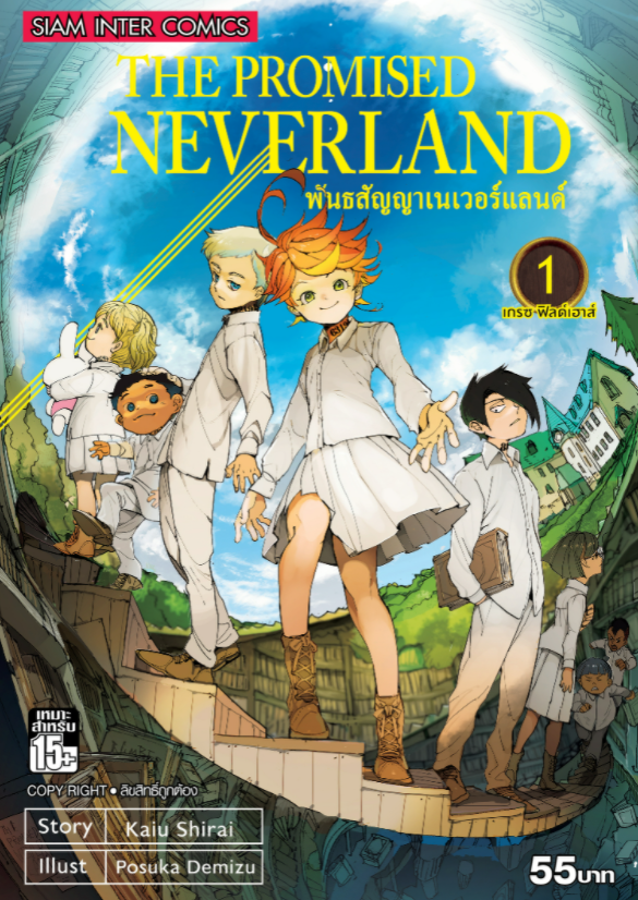 The Promised Neverland พันธสัญญาเนเวอร์แลนด์ มือ1 เล่ม 1-20 ราคาลดจากปก 3-7% ทุกเล่ม