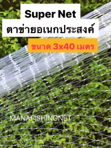 ตาข่ายอเนกประสงค์ ขนาด 3x40 เมตร #ล้อมรั้ว #กั้นน้องหมาน้องแมว #กันงูหลาม #กันนก #เลี้ยงสัตว์ #อวนล้อมไก่ #ตาข่ายกั้นไก่