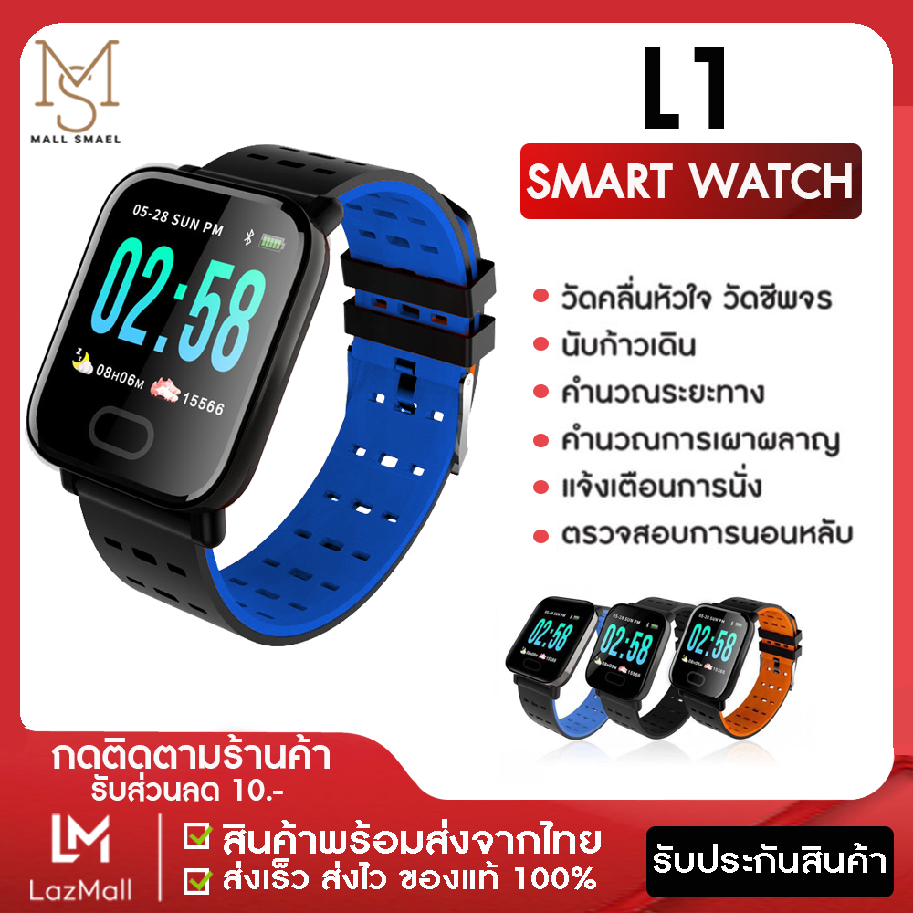 MallSmael [สินค้าส่งจากไทย] mart Watch L1 สมาร์ทวอทช์ กีฬา ออกกำลังกาย กันน้ำ สมาทวอช นาฬิกาข้อมือ นาฬิกาข้อมือดิจิตอล ของแท้ 100% นาฬิกาเพื่อสุขภาพ สินค้ามีการรับประกัน