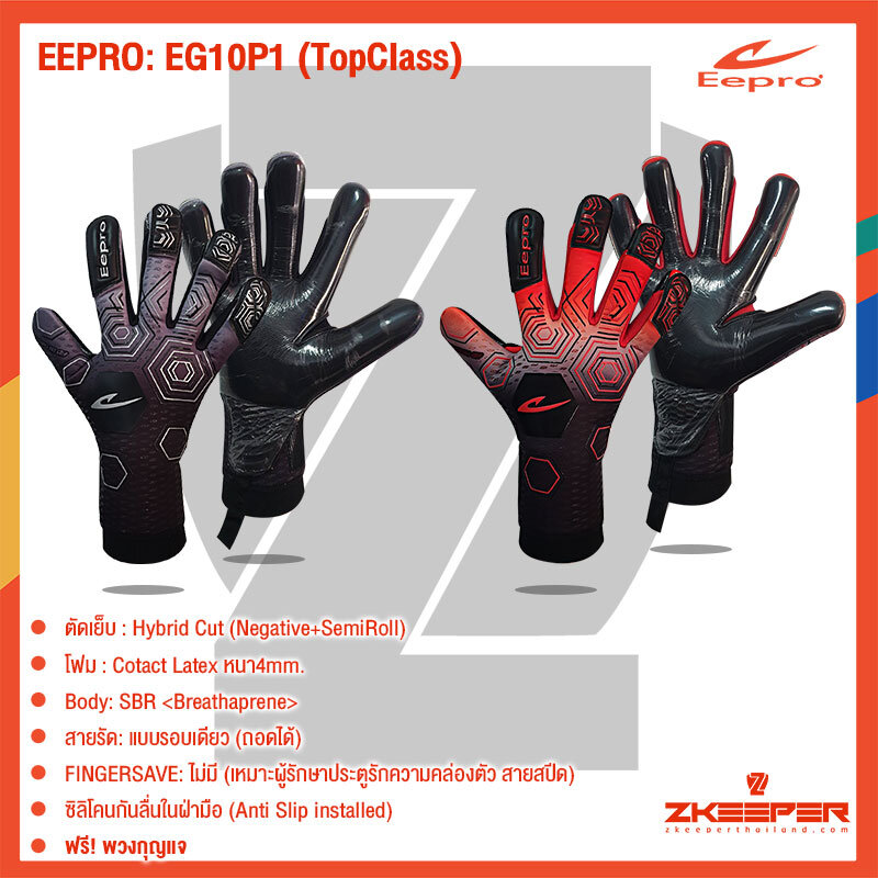 ถุงมือผู้รักษาประตู EEPRO รุ่น EG10P1 (TopClass) รุ่นท้อป