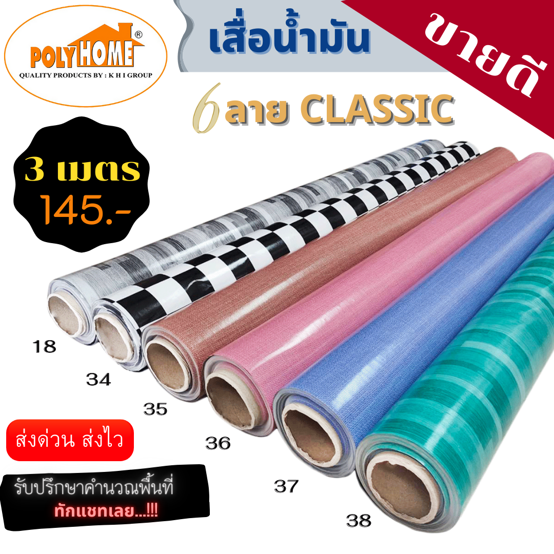 เสื่อน้ำมัน PVC 6 ลายCLASSIC (1.40X3เมตร) แบบม้วนส่ง เคลือบเงา เคลือบลามิเนต หนา0.35 มม.เกรดเอ คุณภาพดี