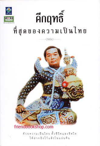 คึกฤทธิ์ ที่สุดของความเป็นไทย