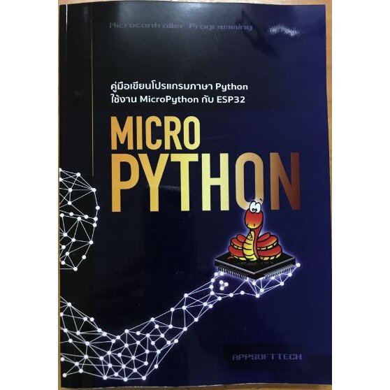 หนังสือคู่มือเขียนโปรแกรมภาษา Python ใช้งาน MicroPython สําหรับ ESP32