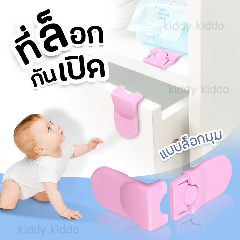 Kiddy Kiddo ที่ล็อกตู้ ที่ล็อกลิ้นชัก ล็อกมุมเฟอร์นิเจอร์ สำหรับเด็ก มีหลากหลายแบบให้เลือก ตัวช่วยเพิ่มความปลอดภัยให้ลูกน้อย