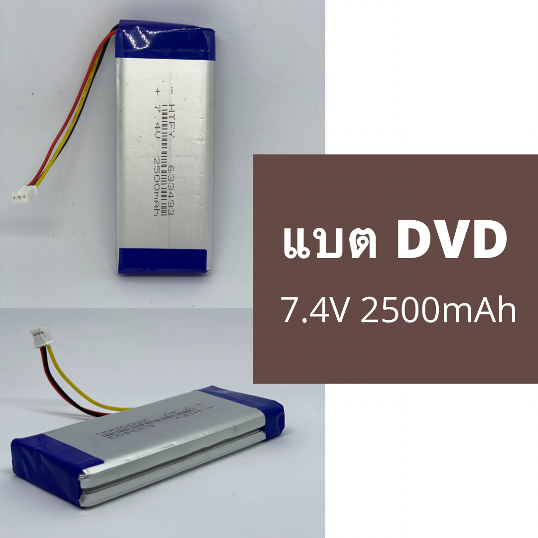 แบตเตอรี่ Li-po 7.4V 2500mAh ขนาด 9x3.4x1cm  สำหรับ DVD พร้อมสายและขั้วสำเร็จ(เปลี่ยนขั้วได้)