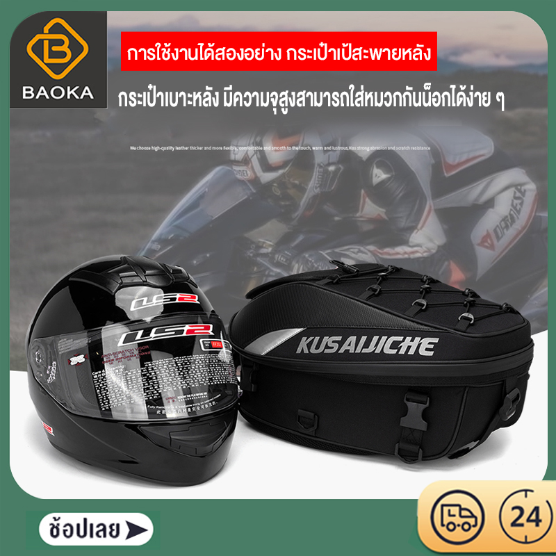 Baoka กระเป๋ากันน้ำสำหรับรถจักรยานยนต์ กระเป๋าติดมอไซค์กันน้ำได้ ติดท้ายรถมอเตอร์ไซค์ Waterproof กระเป๋าติดมอเตอร์ไซค์ ติดเบาะหลัง Motorcycle Bag