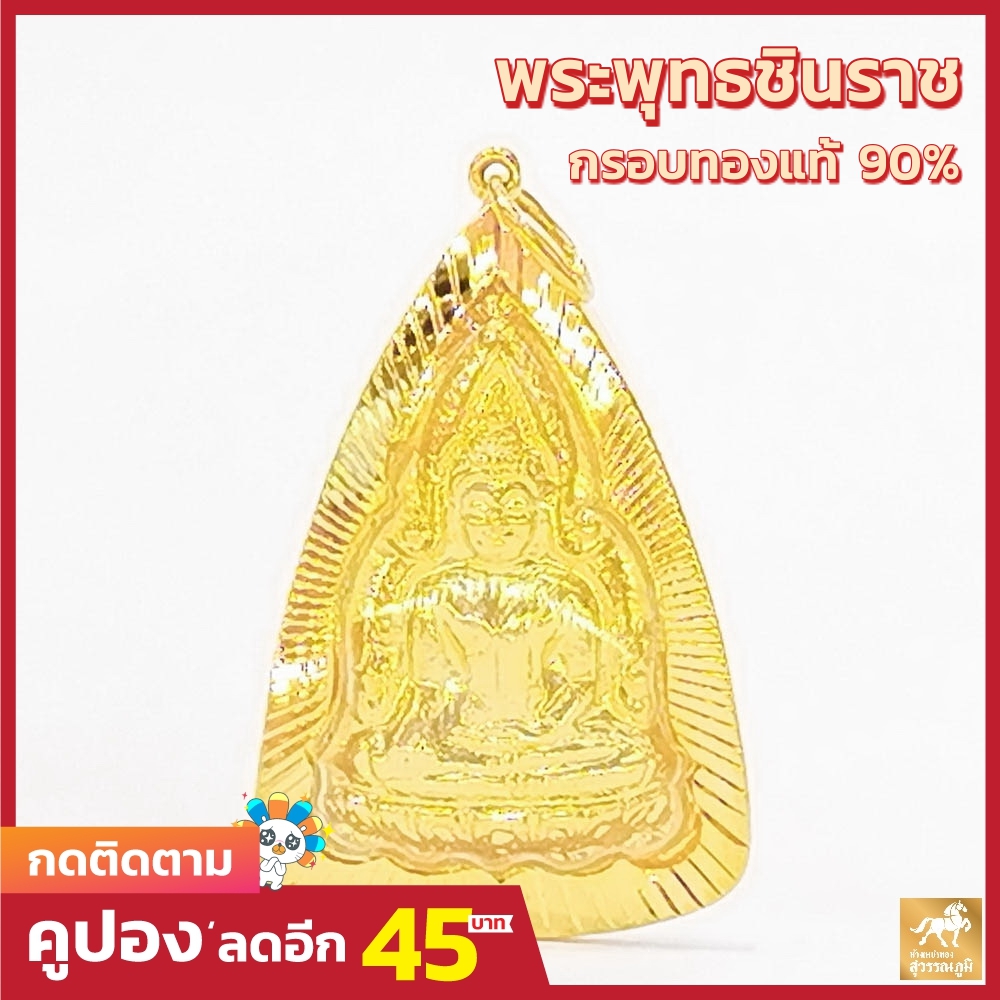 SWP จี้พระพุทธชินราช ทรงสามเหลี่ยม กรอบทองคำแท้ 90% MF02