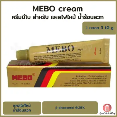 Mebo Cream รักษาแผลไฟไหม้ น้ำร้อนลวก บาดแผลภายนอก 1 หลอด 10 กรัม
