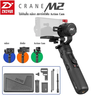Zhiyun Crane M2 กิมบอล All in One สำหรับ กล้อง Mirrorless/มือถือ/Action Cam