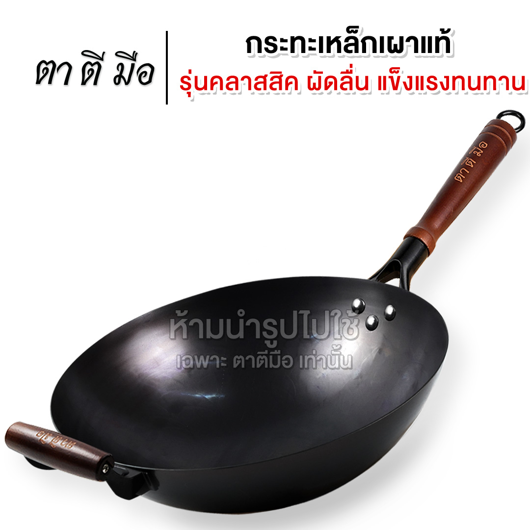 เหล็กหนา วันนี้ส่งฟรี แท้-พร้อมใบรับประกัน ตาตีมือ กระทะเหล็กเผา รุ่นคลาสสิค ทุบแล้ว เคลือบน้ำมันธรรมชาติ ไม่ติดกระทะ ของแท้ ฝีมือคนไทย รับประกันสินค้า 10ปี กะทะเกรดพรีเมี่ยน ราคา 993 บาท*ส่งฟรี