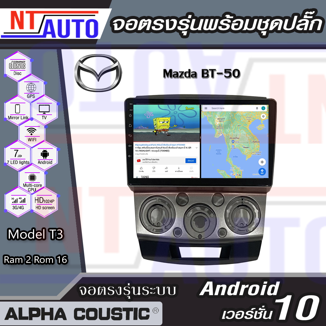 ALPHA COUSTIC เครื่องเสียงแอนดรอยสำหรับรถยนต์ Mazda BT-50 (จอแก้วIPS 2.5D , CPU 4CORE , RAM 2 GB , ROM 16 GB ) แบ่ง2หน้าจอได้ จอติดรถยนต์ ระบบแอนดรอย