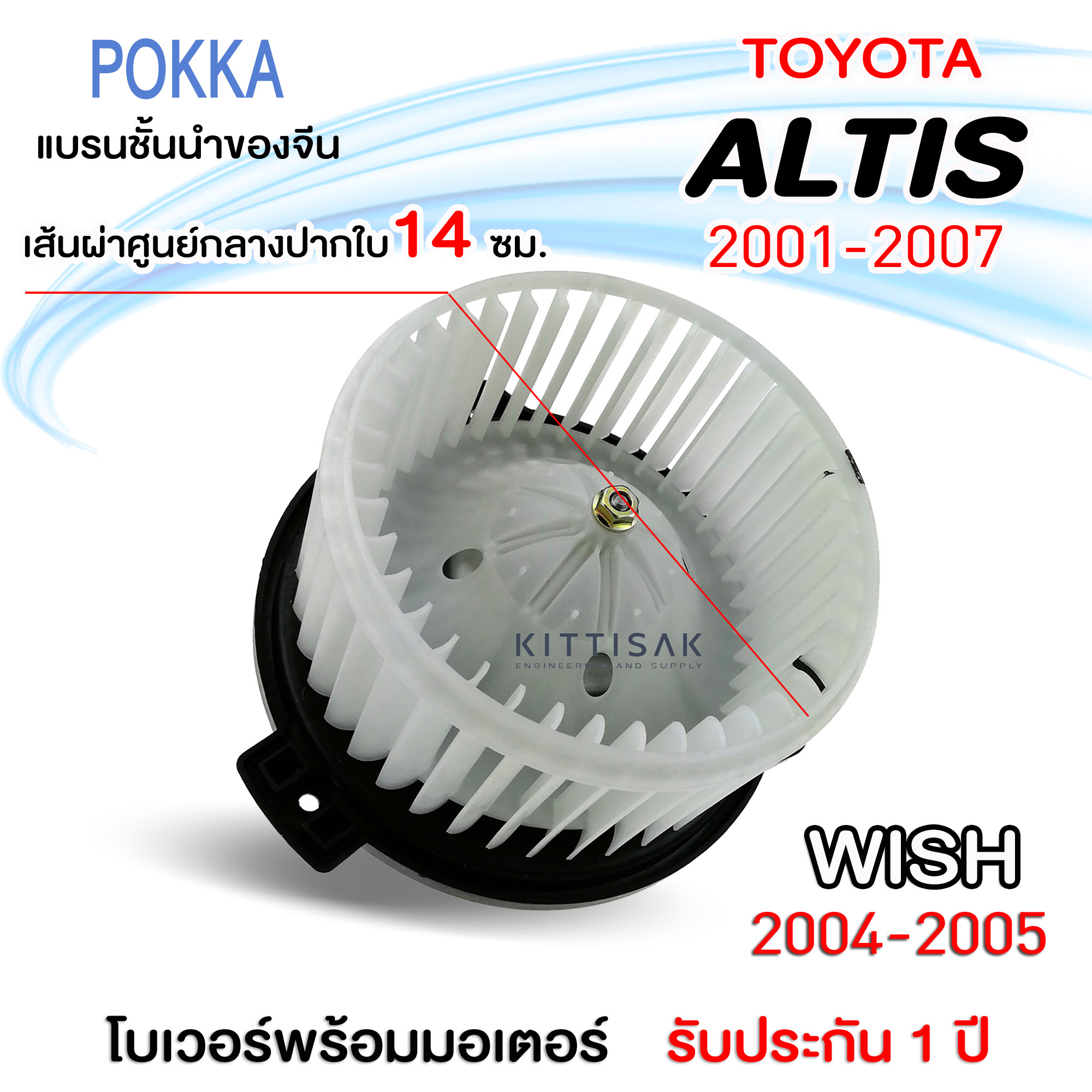 โบเวอร์แอร์ Toyota Altis ปี 2001-2007 Wish 2004-2005 โตโยต้า อัลติส ปี 01-07 วิช ปี 04-05 โบลเวอร์แอร์ โบว์เวอร์แอร์ พัดลมแอร์ โบเวอร์