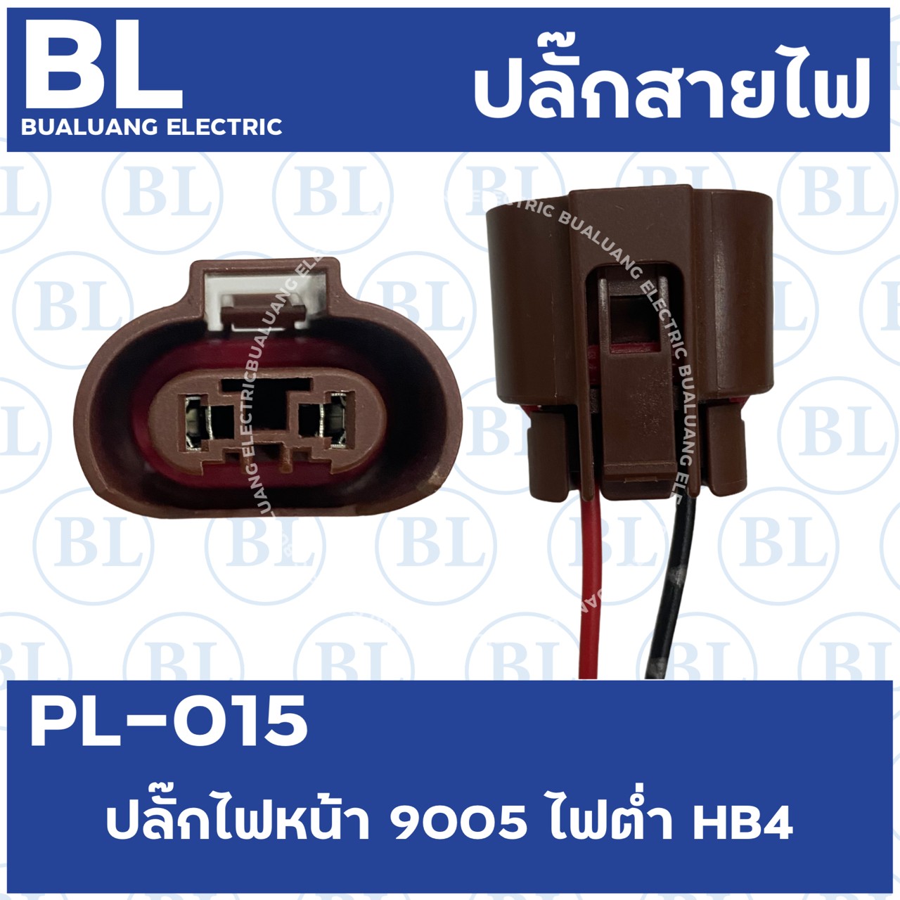 PL-015 ปลั๊กไฟหน้า 9006 ไฟต่ำ HB4