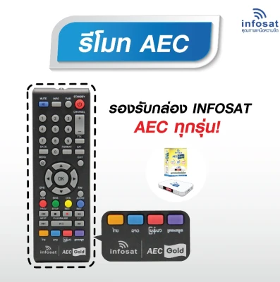 Remote infosat AEC (ใช้กับกล่องดาวเทียม AEC ) แพ๊ค 1 ชิ้น