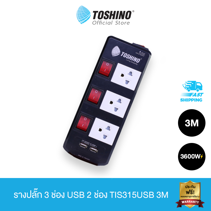 Toshino รางปลั๊ก 3ช่อง USB2 ช่อง TIS315USB 3M