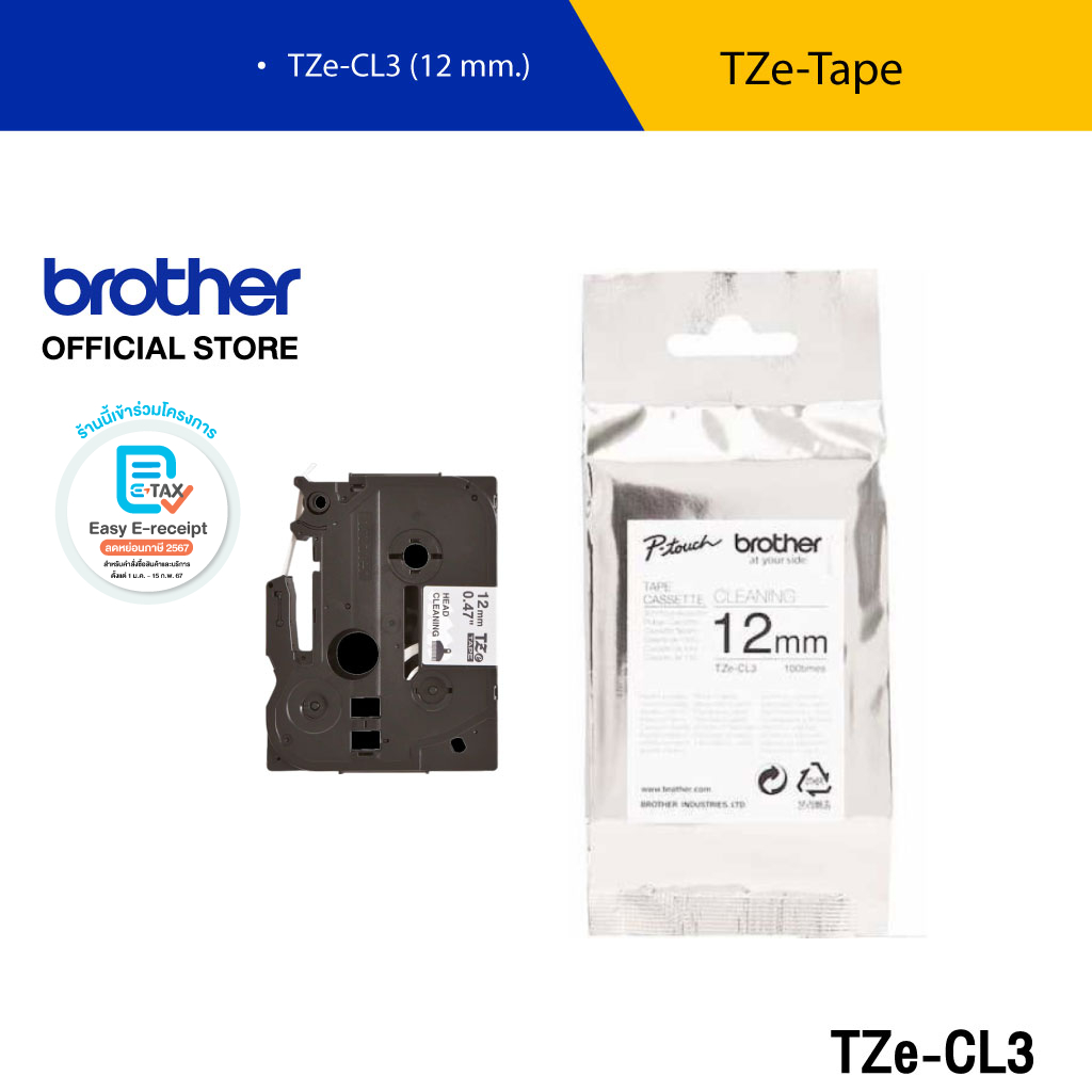 Brother TZE-CL3 เทปทำความสะอาดหัวพิมพ์ ขนาด 12 มม. ยาว 2.5 เมตร ราคา 600 บาท*ส่งฟรี