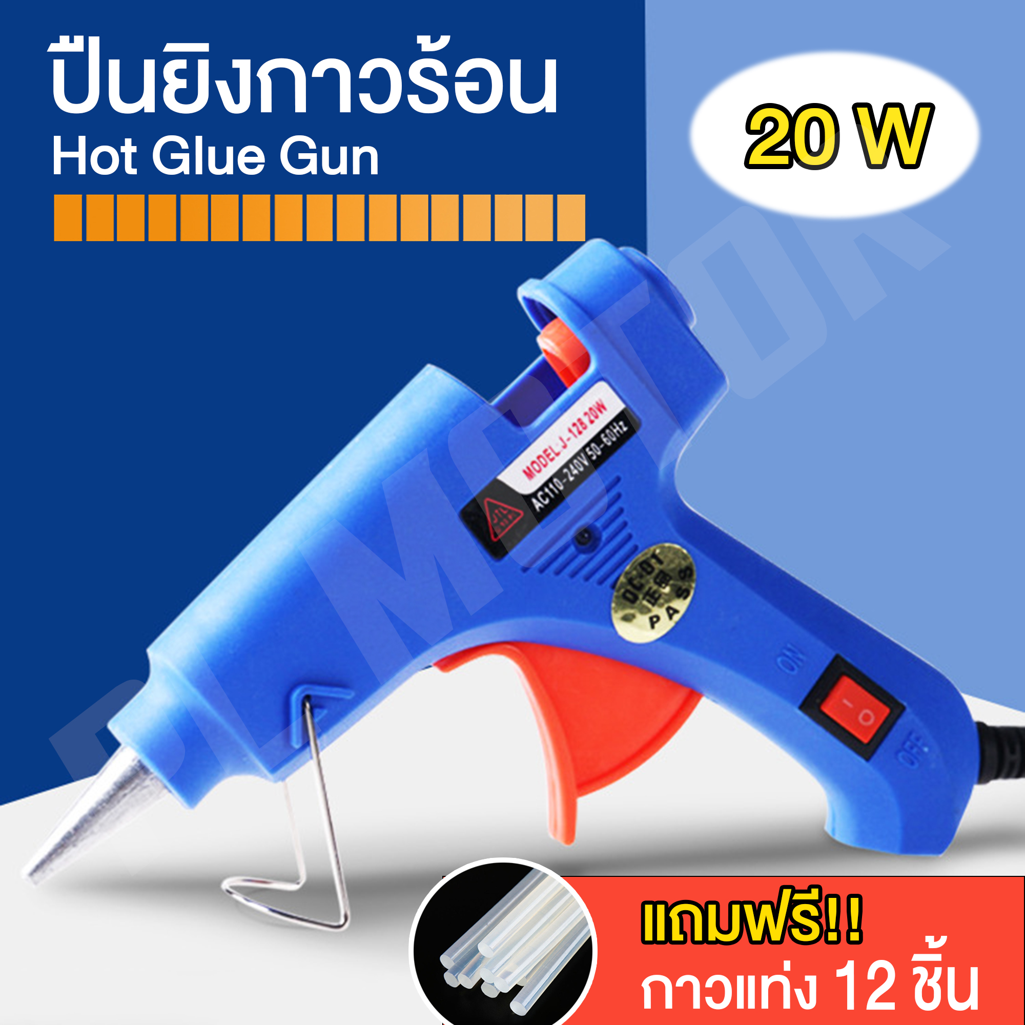 ปืนยิงกาวร้อน ปืนกาวแท่ง ปืนยิงกาว Super Hot Glue 20W [ แถมกาวแท่ง 12 ชิ้น ] สำหรับกาวแท่ง 7 mm