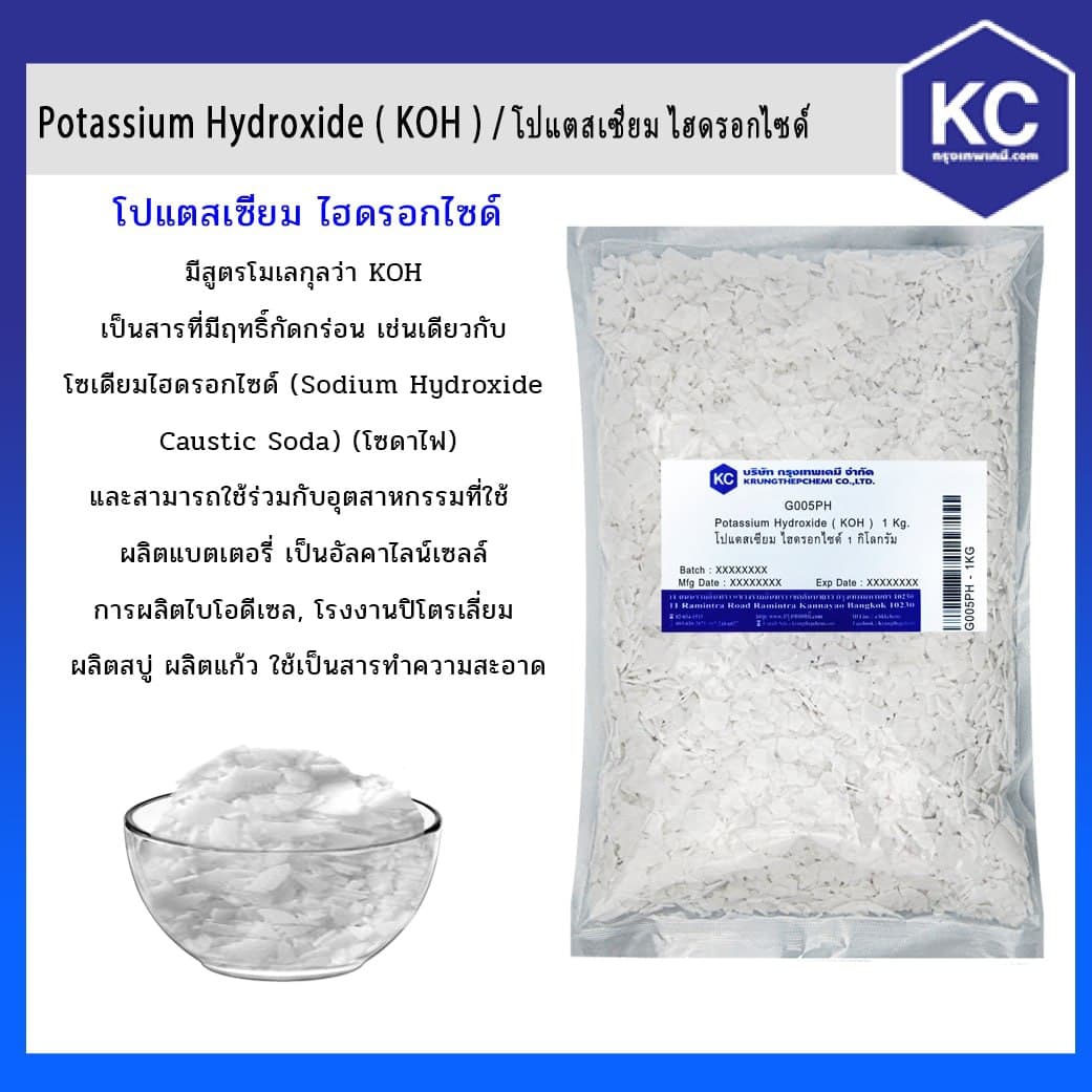 โปแตสเซียม ไฮดรอกไซด์ / Potassium Hydroxide ( KOH ) ขนาด 1 kg.