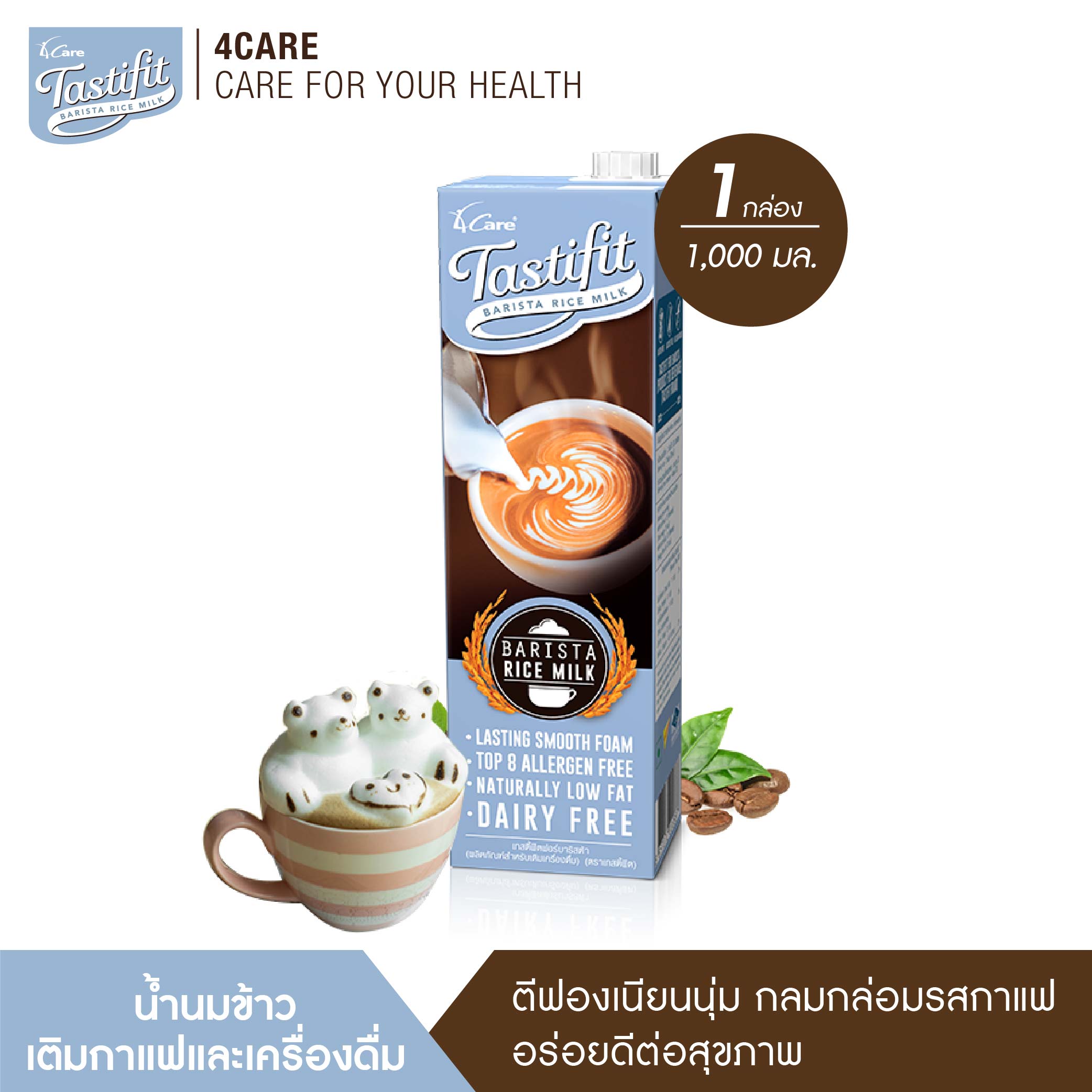 เทสตี้ฟิต บาริสต้าไรซ์มิลค์ (1000ml X 1กล่อง) นมข้าวเติมกาแฟและเครื่องดื่ม 0%โคเลสเตอรอล TASTIFIT Barista Rice Milk 4Care ฟอร์แคร์ นมผสมกาแฟ