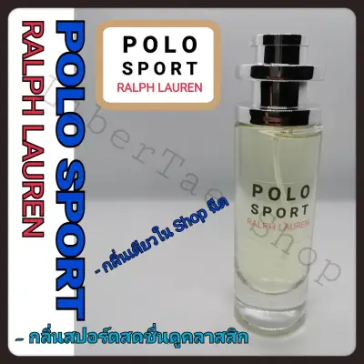 POLO โปโลสปอร์ต น้ำหอมกลิ่นเดียวกับใน Shop POLO SPORT