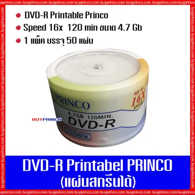 แผ่นดีวีดี พรินโก้ DVD-R Princo Printable (แผ่นดีวีดีสกรีนได้)