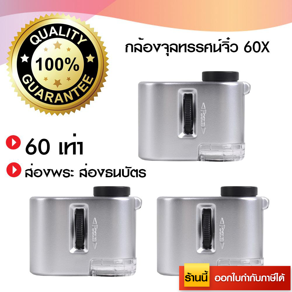 กล้องจุลทรรศน์จิ๋ว กำลังขยาย 60X กล้องจุลทรรศน์ขนาดพกพา กล้อง Microscope สีเงิน (x3 ชิ้น) (ขอใบกำกับภาษีได้)