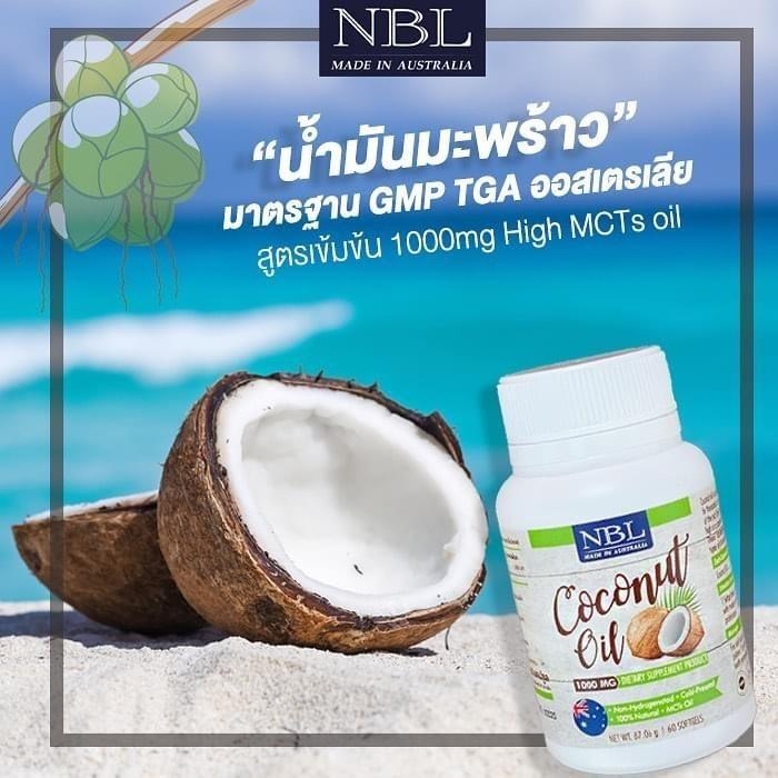 ผิวขาว น้ำมันมะพร้าว 1000MG NBL โนบูลิค 1กระปุก350บาท ส่งฟรี