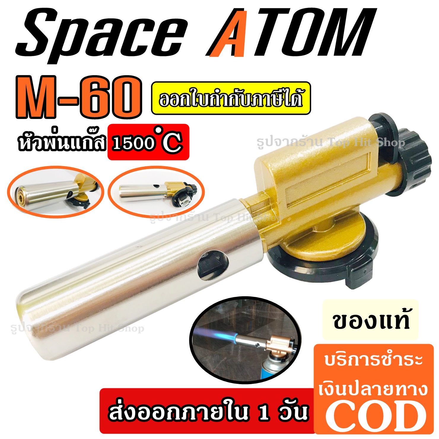 ส่งด่วน!! Space Atom M-60 หัวพ่นไฟ หัวพ่นแก๊ส หัวพ่นไฟฟู่ เอนกประสงค์ ความร้อนสูง 1,500 องศา หัวพ่นแก๊สมีทีกดจุดไฟ ใช้ประกอบอาหาร บัดกรี เชื่อม