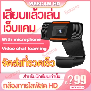 ภาพหน้าปกสินค้า【24hจัดส่ง】 Webcam with microphone กล้องเว็ปแคม Webcam HD หลักสูตรออนไลน์ กล้องคอมพิวเตอร์ การประชุมทางวิดีโอ อุปกรณ์การสอน-เรียน ที่เกี่ยวข้อง