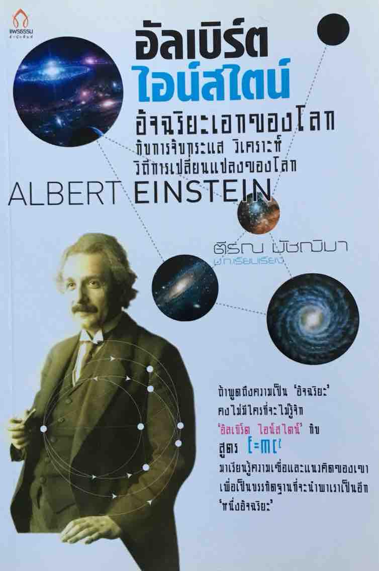 อัลเบิร์ตไอน์สไตน์ อัจฉริยะเอกของโลก กับการจับกระแสวิเคราะห์ วิถีการเปลี่ยนแปลงของโลก