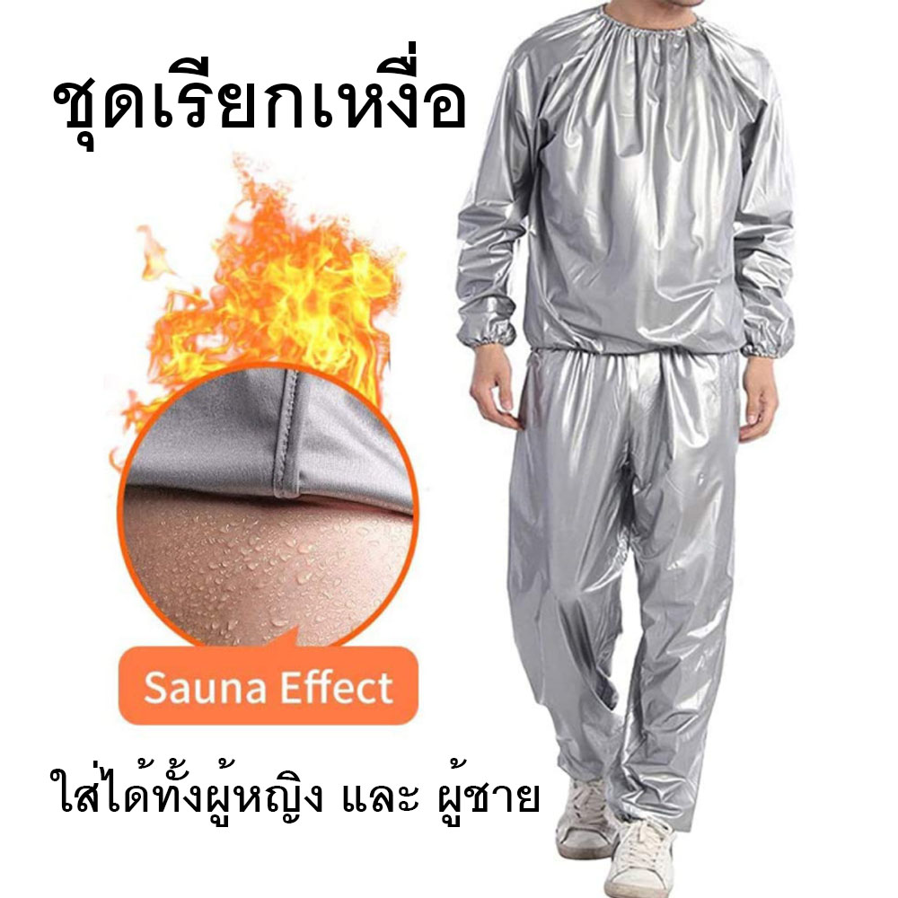 ชุดซาวน่า (Sauna suit) ชุดเรียกเหงื่อ ชุดออกกำลัง เรียกเหงื่อ สวมใส่ตอนออกกำกายเพื่อเพิ่มการเผาผลาญ