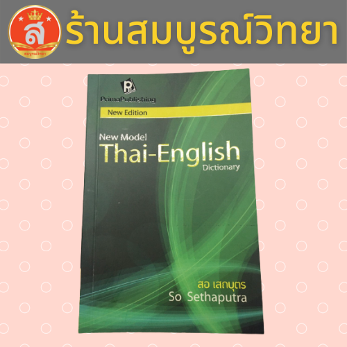 ดิกชันนารี New Model Thai-English Dictionary สอ เสถบุตร
