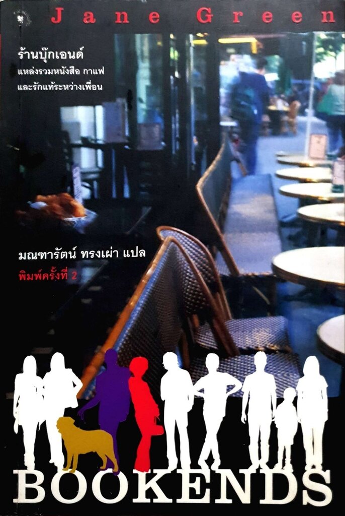 ร้านบุ๊กเอนด์ (Bookends) พิมพ์ครั้งที่ 2 Jane Green เขียน มณฑารัตน์ ทรง