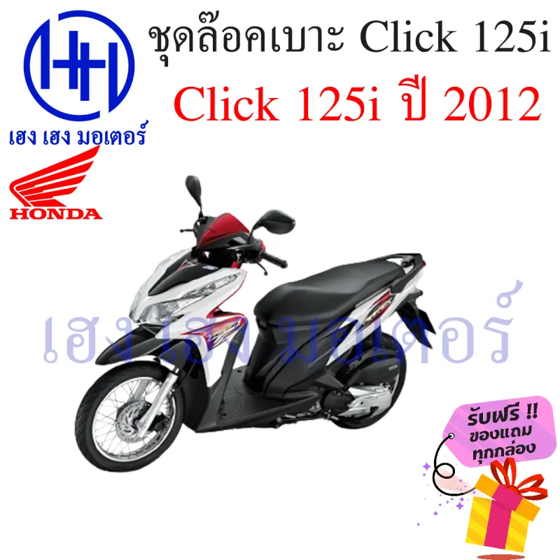 ภาพสินค้าชุดล๊อคเบาะ Click 125i ปี 2012 Honda Click 125 ปี 12 ฮอนด้าคลิก 125i ตัวล๊อคเบาะ ที่ล๊อคเบาะ ล๊อคเบาะ แป้นล๊อคเบาะ แท้ ร้าน เฮง เฮง มอเตอร์ ฟรีของแถม จากร้าน henghengmotor บน Lazada ภาพที่ 3