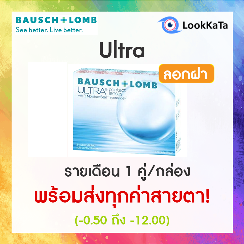 【Bausch+Lomb】Ultra คอนแทคเลนส์ใส รายเดือน (2ข้าง/กล่อง) **โปรลอกฝา**