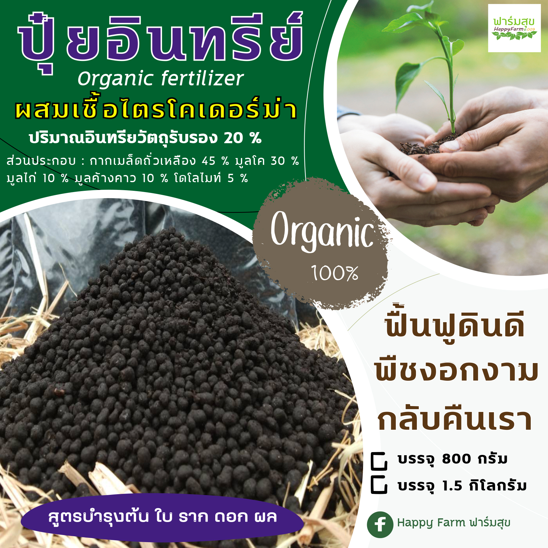 ปุ๋ยอินทรีย์ อัดเม็ด ผสมเชื้อราไตรโคเดอร์ม่า สูตรบำรุงต้น ใบ ราก ดอก ผล