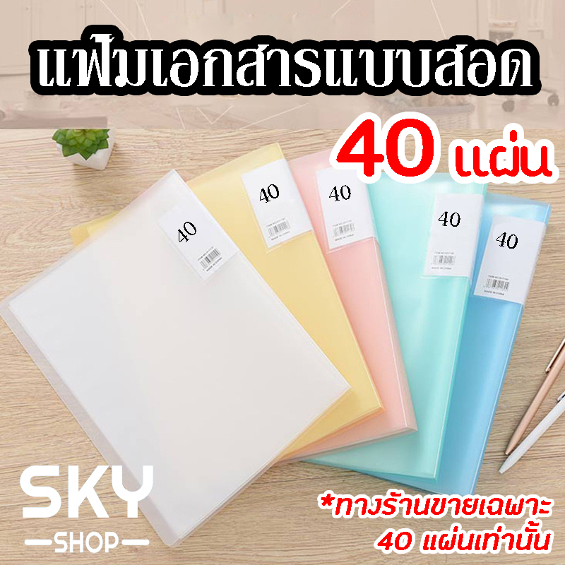 SKY SHOP แฟ้มโชว์เอกสารแบบสอด40แผ่น แฟ้มใส่เอกสาร แฟ้มโชว์เอกสาร เครื่องเขียน ซองใส่เอกสาร A4 40ซอง File Display Book File Holder File Bag