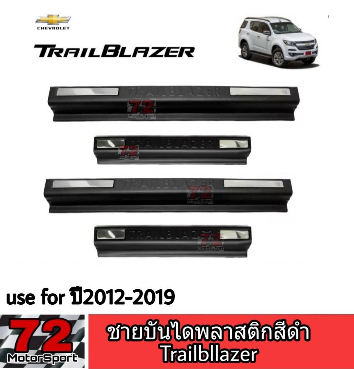 Chevrolet Trailblazer ชายบันไดพลาสติกสีดำ Trailblazer 2012-2020 กันรอยชายบันได กันรอยข้างประตู กันรอยขีดข่วน กันรอยชายประตู trailblazer chevrolet