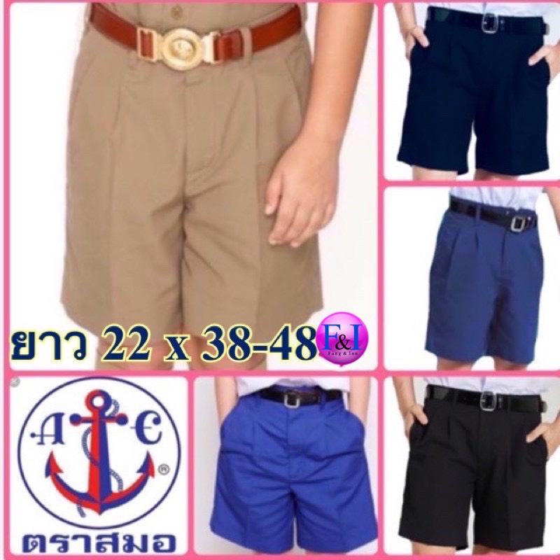 กางเกงนักเรียน ตราสมอ ยาว 22 X เอว 38-48 สีกากี/กรมเข้ม/ดำ/กรมอ่อน/น้ำเงิน