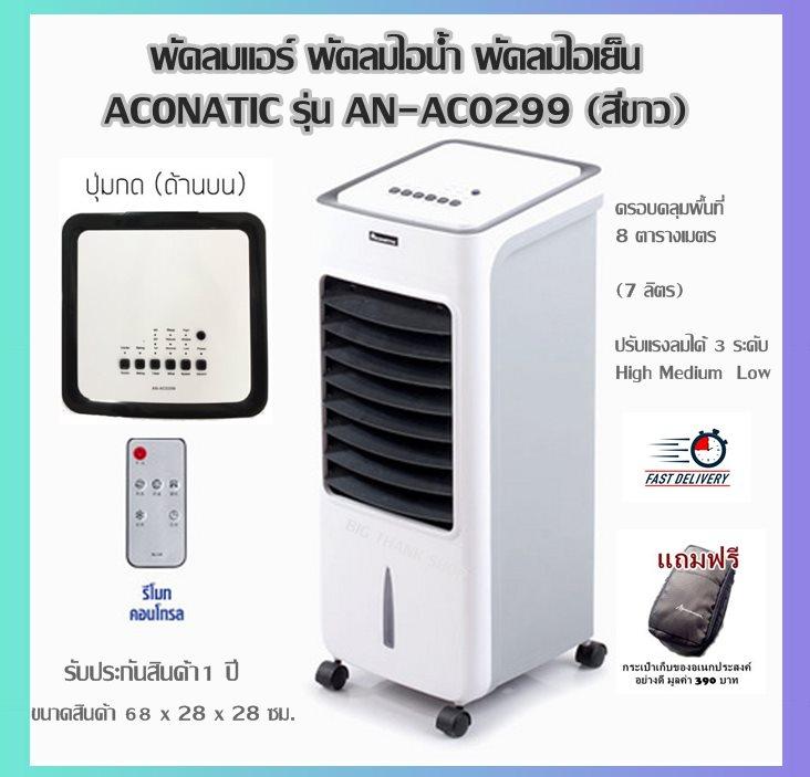 พัดลมแอร์ พัดลมไอน้ำ พัดลมไอเย็น ACONATIC รุ่น AN-AC0299 (สีขาว) ครอบคลุมพื้นที่ 8 ตารางเมตร (7 ลิตร) ใช้งานต่อเนื่องถึง 12 ชั่วโมง ปรับแรงลมได้ 3 ระดับ ขนาด 68 x 28 x 28 ซม. รับประกัน 1 ปี (แถมฟรีกระเป๋าเก็บของอเนกประสงค์อย่างดี มูลค่า 390 บาท)
