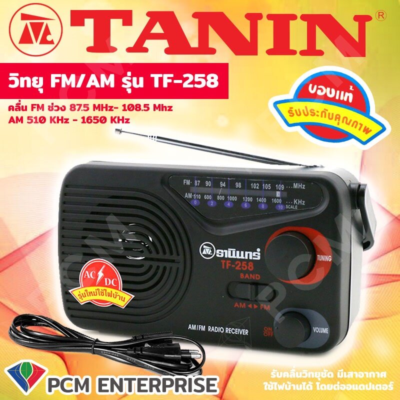วิทยุ ธานินทร์  TANIN [PCM]  รุ่น TF-258 ของแท้ 100% สีดำ