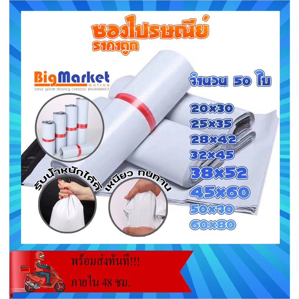 ซองไปรษณีย์ แพ็ค 50 ใบ ขนาด 38x52 / 45x60 ซองไปรษณีย์พลาสติกกันน้ำ ถุงพัสดุแถบกาว #BB-0002