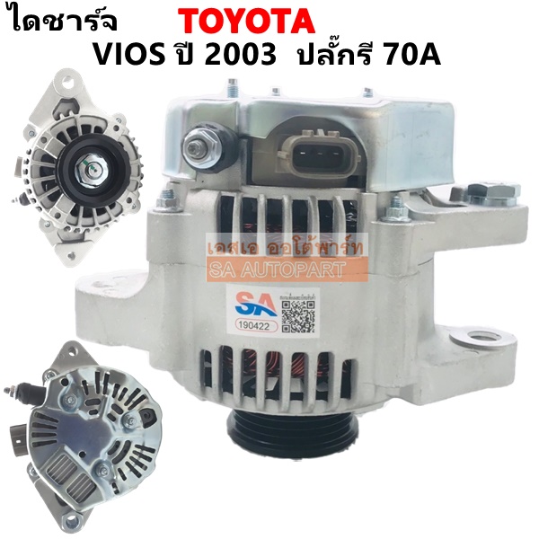 ไดชาร์จ Toyota Vios ปี 2003-2007 ปลั๊กรี 12V  70A 4PK / Alternator Toyota Vios