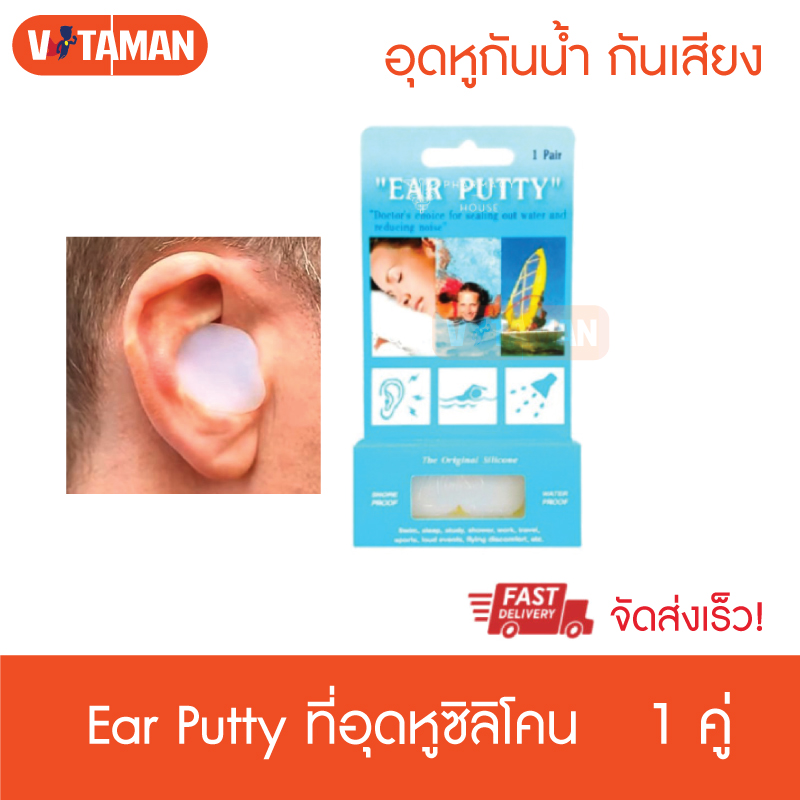 Ear Putty ที่อุดหูซิลิโคน 1 คู่ สามารถใช้ซ้ำได้ ที่อุดหูกันน้ำ ที่อุดหู
