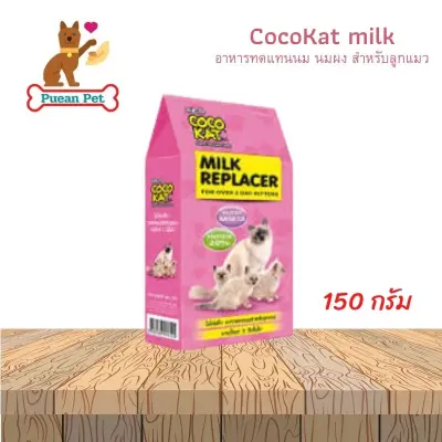 Cocokat Milk Replacer อาหารทดแทนนมแม่ สำหรับลูกแมวอายุ 3 วันขึ้นไป ขนาด 150 กรัม